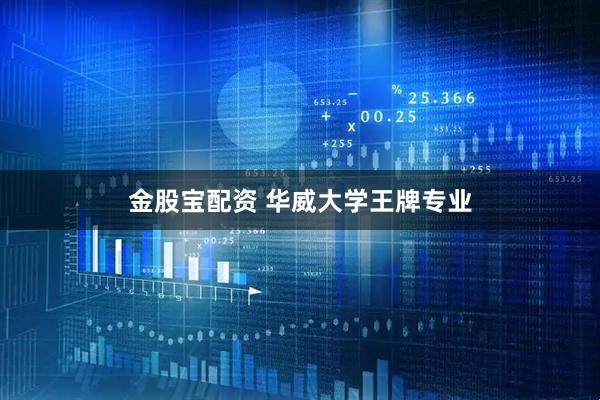 金股宝配资 华威大学王牌专业