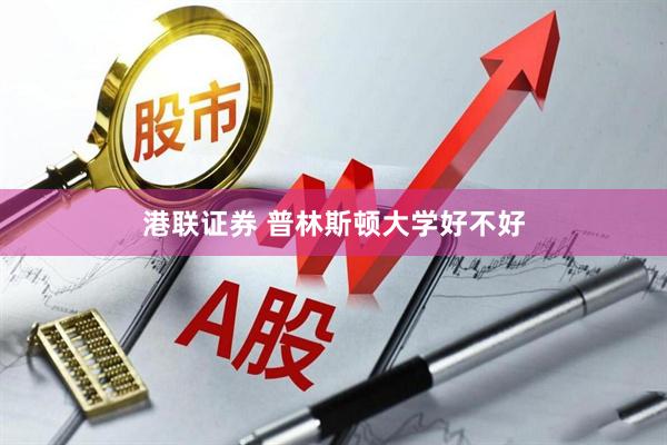 港联证券 普林斯顿大学好不好