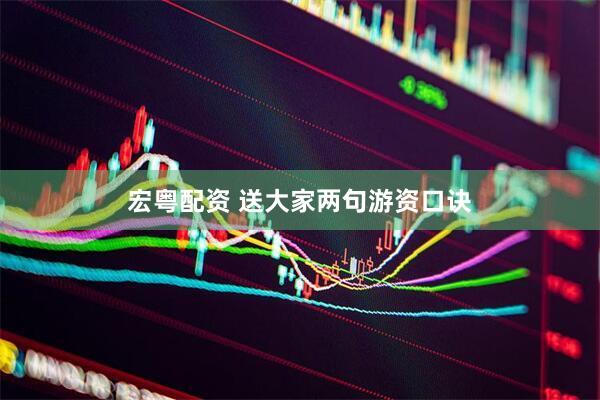 宏粤配资 送大家两句游资口诀