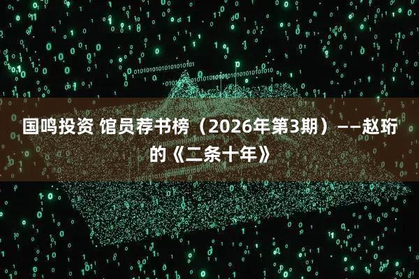 国鸣投资 馆员荐书榜（2026年第3期）——赵珩的《二条十年》